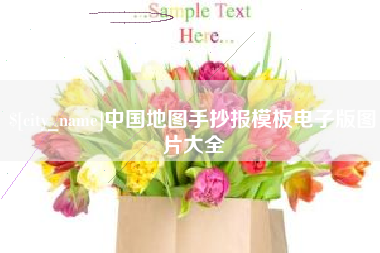 常德中国地图手抄报模板电子版图片大全