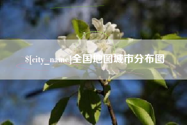 常德全国地图城市分布图