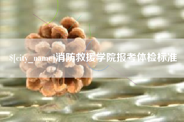 常德消防救援学院报考体检标准