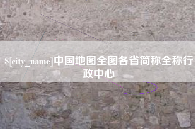 常德中国地图全图各省简称全称行政中心