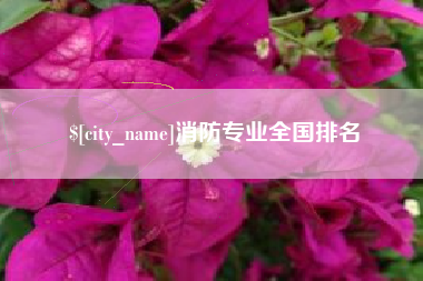 常德消防专业全国排名
