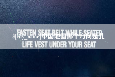 常德中国地图哪个方向是北