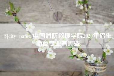 常德中国消防救援学院2020年招生简章专业有哪些