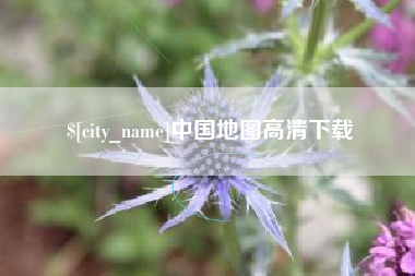 常德中国地图高清下载
