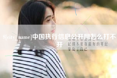 常德中国执行信息公开网怎么打不开
