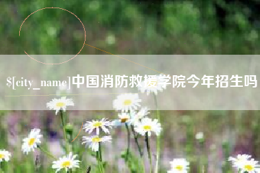 常德中国消防救援学院今年招生吗