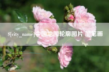 常德中国地图轮廓图片 简笔画