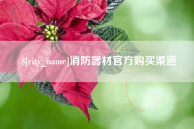 常德消防器材官方购买渠道