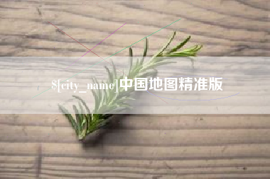 常德中国地图精准版