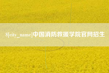 常德中国消防救援学院官网招生