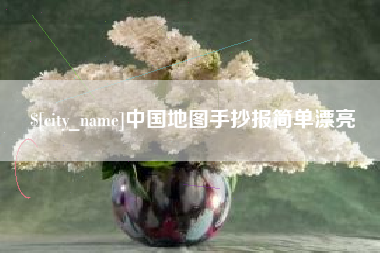 常德中国地图手抄报简单漂亮