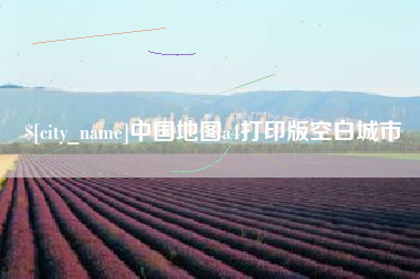 常德中国地图a4打印版空白城市