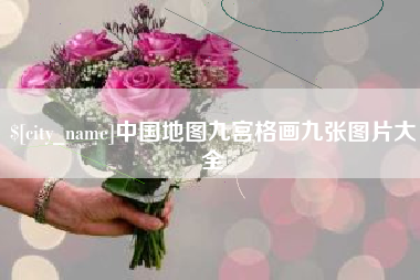常德中国地图九宫格画九张图片大全