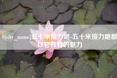 常德五十米接力跑-五十米接力跑都以它独特的魅力