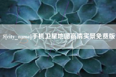 常德手机卫星地图高清实景免费版