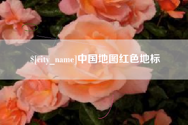 常德中国地图红色地标