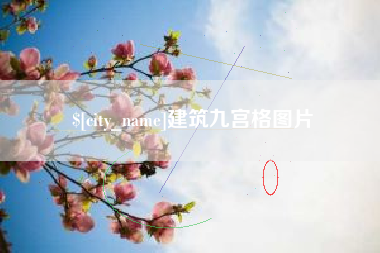 常德建筑九宫格图片