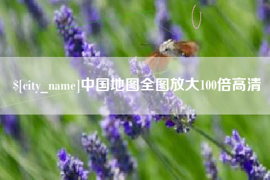 常德中国地图全图放大100倍高清