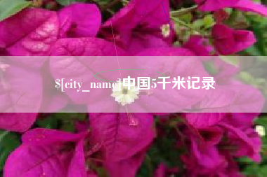 常德中国5千米记录