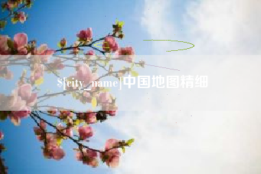 常德中国地图精细