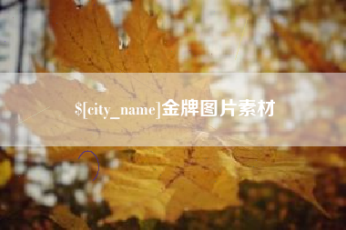 常德金牌图片素材