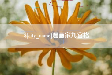 常德漫画家九宫格