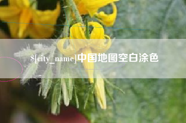 常德中国地图空白涂色