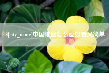 常德中国地图怎么画好看又简单