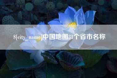 常德中国地图31个省市名称