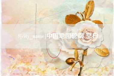 常德中国地图轮廓 空白