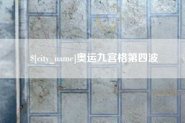 常德奥运九宫格第四波