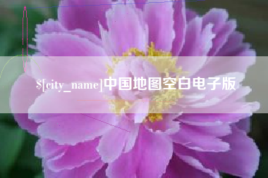常德中国地图空白电子版