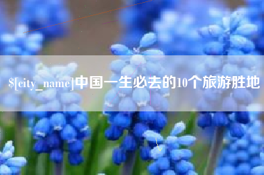 常德中国一生必去的10个旅游胜地