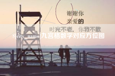 常德九宫格数字对应方位图
