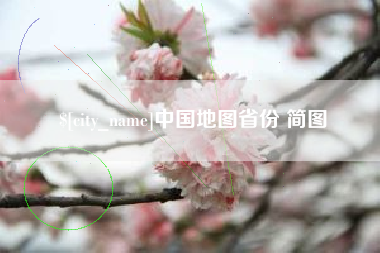 常德中国地图省份 简图