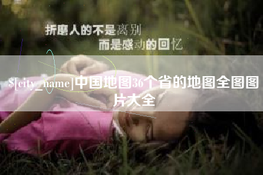 常德中国地图36个省的地图全图图片大全