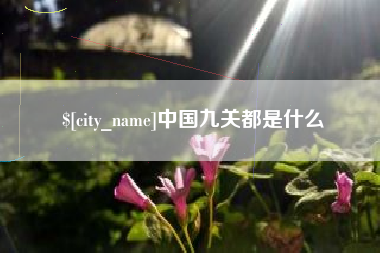 常德中国九关都是什么