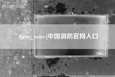 常德中国消防官网入口