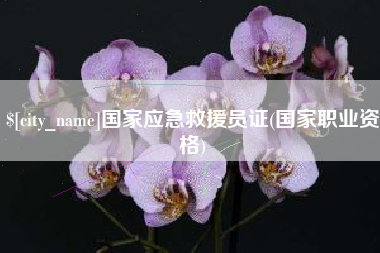 常德国家应急救援员证(国家职业资格)