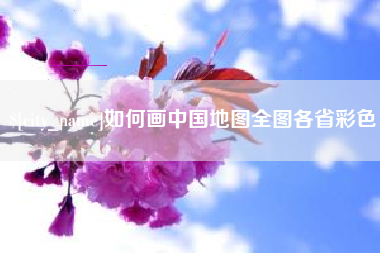 常德如何画中国地图全图各省彩色