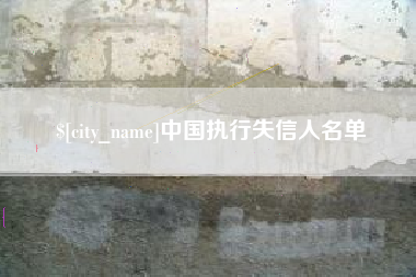 常德中国执行失信人名单