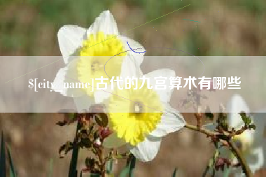 常德古代的九宫算术有哪些