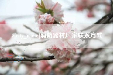常德消防器材厂家联系方式