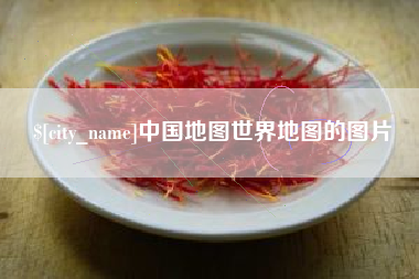 常德中国地图世界地图的图片