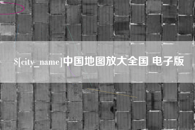 常德中国地图放大全国 电子版