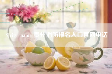 常德贵州消防报名入口官网电话