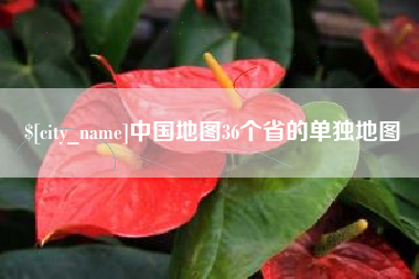 常德中国地图36个省的单独地图