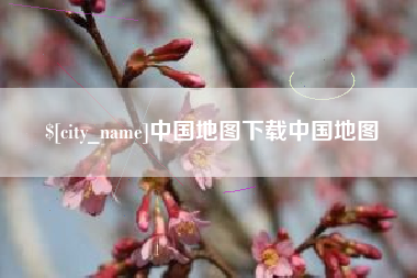 常德中国地图下载中国地图