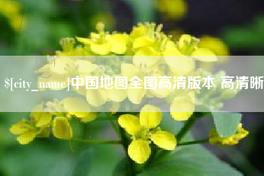 常德中国地图全图高清版本 高清晰