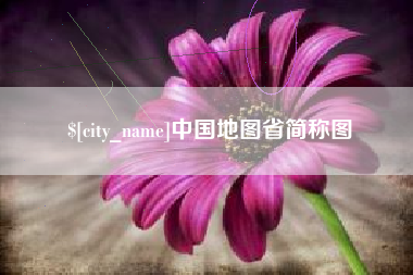 常德中国地图省简称图